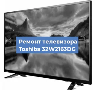 Ремонт телевизора Toshiba 32W2163DG в Белгороде
